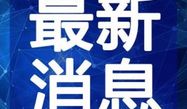 无锡电台爆料新闻最新视频,揭秘某重大事件背后真相